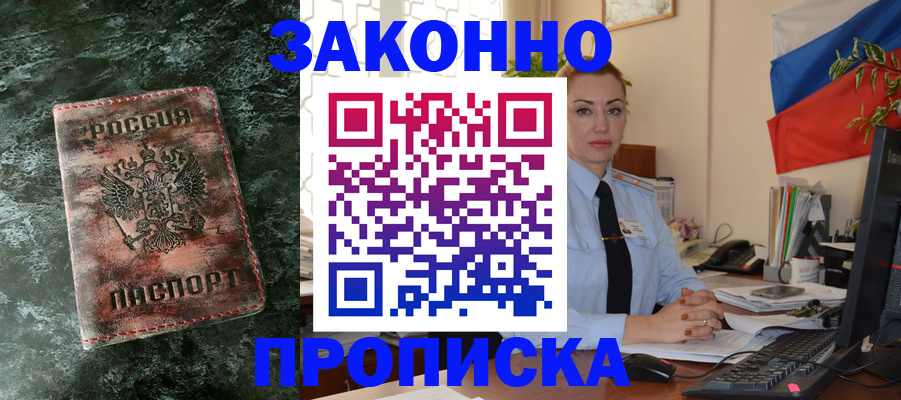 временная регистрация купить в Новосибирске
