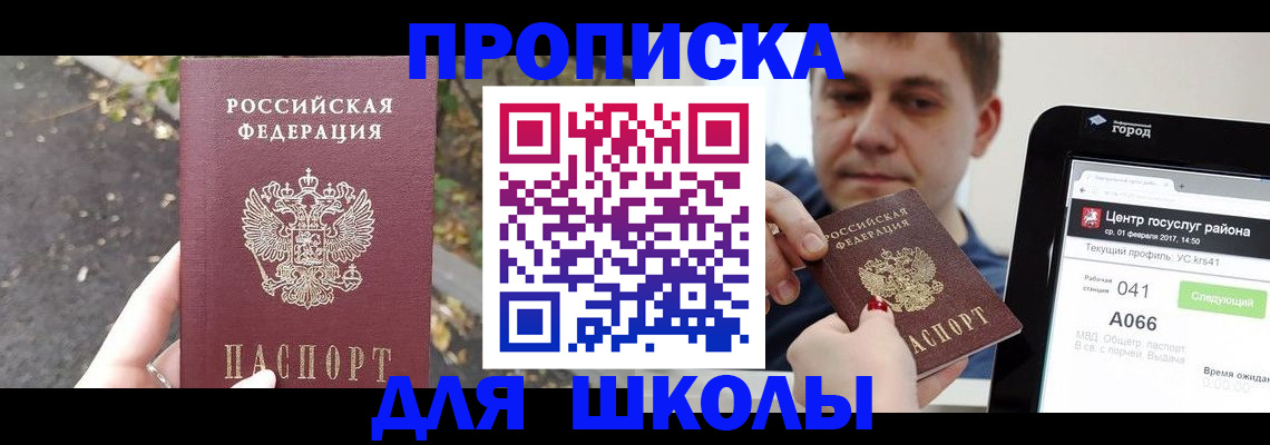 прописка для школы в Новосибирске
